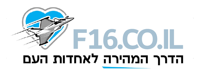 לוגו של אתר F16 - הדרך המהירה לאחדות העם